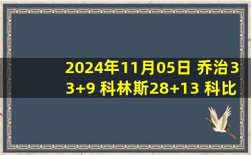 2024年11月05日 乔治33+9 科林斯28+13 科比-怀特28分 爵士力克公牛拿到首胜